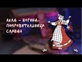 Лёля — Богиня-Покровительница славян #Shorts