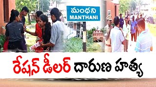 Ration Dealer Murdered | Peddapalli Dist In Manthani | మంథనిలో రేషన్‌ డీలర్‌ను హత్య చేసిన ఆటోడ్రైవర్