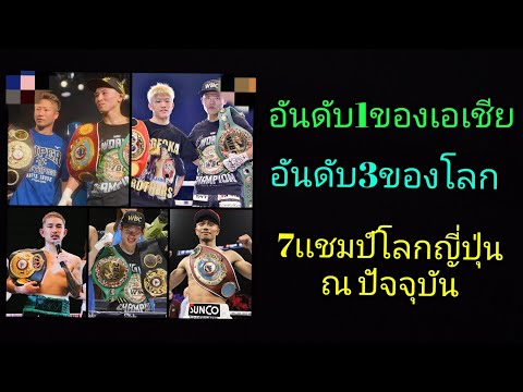 7เเชมป์โลกญี่ปุ่นคนปัจจุบัน