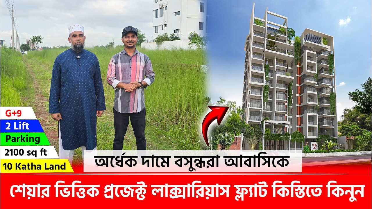 অর্ধেক দামে বসুন্ধরা আবাসিকে শেয়ার ভিত্তিক প্রজেক্ট লাক্সারিয়াস ফ্ল্যাট 🔥 Land share & Flat in Dhaka