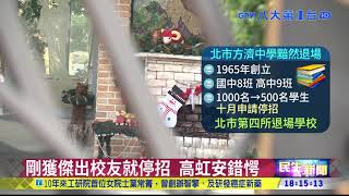 北市第4所!創校56年方濟中學停招 ｜八大民生新聞 2021111704