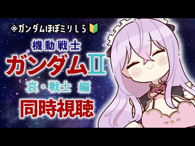 【ほぼミリしら🔰】劇場版 機動戦士ガンダムⅡ哀・戦士編 同時視聴するよ🪐🛰️【にじさんじ/梢桃音】のサムネイル