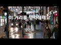 이 거리를 생각하세요 장은아 노래 박건호 작사 오동식 작곡 1곡 재생 7080가요산책 이 거리를 생각하세요 장은아 노래 박건호 작사 오동식 작곡 1곡 재생 7080가요산책