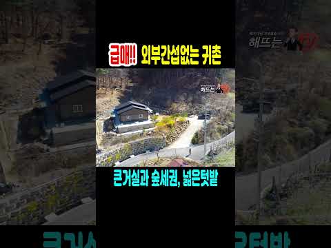 초급매!! 외부 간섭없는 위치로 탁트인 전망과 앞쪽, 뒤쪽에 텃밭을 이용