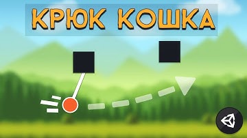 КАК СДЕЛАТЬ КРЮК КОШКУ 2D | UNITY
