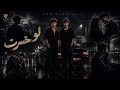 التوام لو خسرت ALTWAM Law KhesertOfficial Music Video 