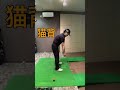 【ゴルフ】テークバックでは両腕の長さを揃えると理想的なバックスイングになるよ! #shorts