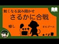 Sleep Inducing Voice The Monkey And The Crab Battle Reading Sleepy Picture Book Storytelling Sleep Inducing Voice The Monkey And The Crab Battle Reading Sleepy Picture Book Storytelling