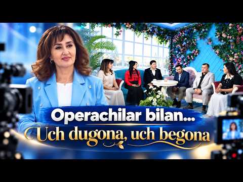 Operachilar bilan... | Uch dugona, uch begona (05.09.2026)