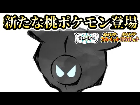 【速報】新ポケモン登場！真の首謀者の存在とは！？【ポケモンSV】【ゆっくり解説】