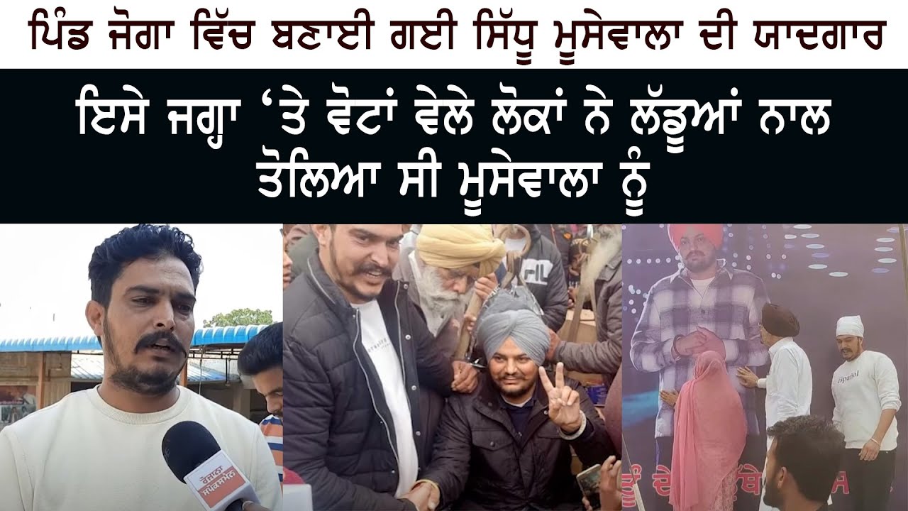 Pind Joga ਵਿੱਚ ਬਣਾਈ ਗਈ  Sidhu Moose Wala ਦੀ ਯਾਦਗਾਰ – ਲੋਕਾਂ ਨੇ ਲੱਡੂਆਂ ਨਾਲ ਤੋਲਿਆ ਸੀ Moosewala ਨੂੰ