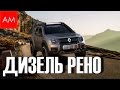 Стоит ли покупать Рено - Ниссан с дизельным двигателем (ПЛЮСЫ И МИНУСЫ)