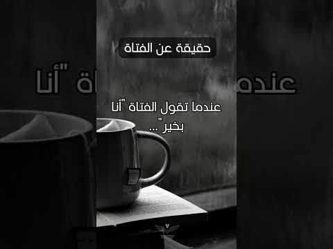عندما تقول الفتاة أنا بخير حقيقة فتاه مشاعر