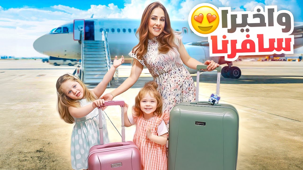 اخيرا سافرنا 😍✈️ اصعب موقف صار معنا في الطيارة 😳خفنا