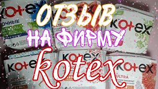 ОТЗЫВ НА ФИРМУ kotex ❤️/все мои прокладки этой фирмы❣️