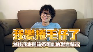 HowFun  我變捲毛仔了。然後我來開箱不可能的樂高積木～ 