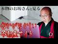 【ゆうひ不動産】お坊さんが”事故物件多発”の不動産サイトを閲覧しに行ったら…【THE 南無ズ】