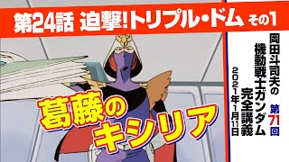 ガンダム完全講座 71 迫撃 トリプル ドム その1 Analyzing Mobile Suit Gundam 71 Youtube ガンダム完全講座 71 迫撃 トリプル ドム その1 Analyzing Mobile Suit Gundam 71 Youtube