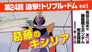 ガンダム完全講座＃71「迫撃！トリプル・ドム」その１/ Analyzing Mobile Suit Gundam＃71