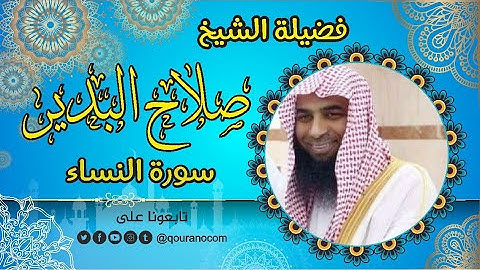 سورة النساء - للشيخ صلاح البدير 💝 القرأن الكريم