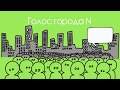 Голос города N: Что осточертело жителям города Николаева