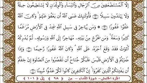 سورة النساء من الأية  98- 101بصوت الشيخ على جابر