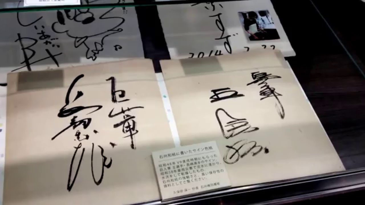 長嶋茂雄さん、王貞治さん、V9現役時代のお宝サインが物語る石州