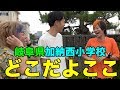 【初めての土地】親友同士なら思い出の場所に集合できるはず!!!前編