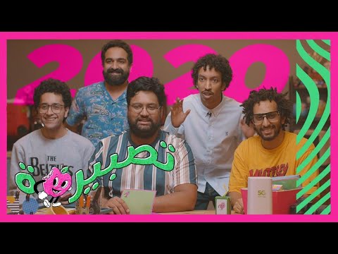 تصبيرة ليش ٢٠٢٠ أفضل سنة
