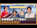 老師爆點解777係妹仔，邊個先至係香港救星？係唔係姓查嗰個？｜小文小宇宙｜潘小文、 寶善老師