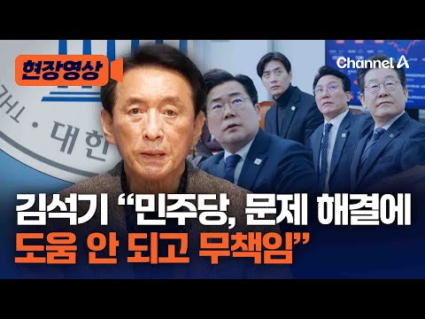 <strong>김석기</strong>, 美 &amp;#39;민감국가 지정&amp;#39;에 사과…민주당 향해선 &amp;quot;무책임&amp;quot; [현장영상] / 채널A
