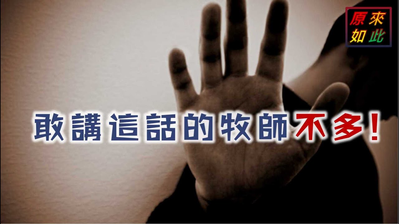 敢講這話的牧師不多！