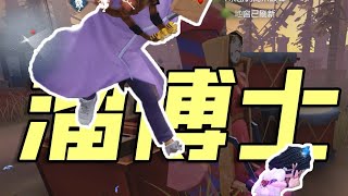 【第五人格3270】一个视频教会你怎么溜博士  #第五人格 #游戏 #identityⅴ