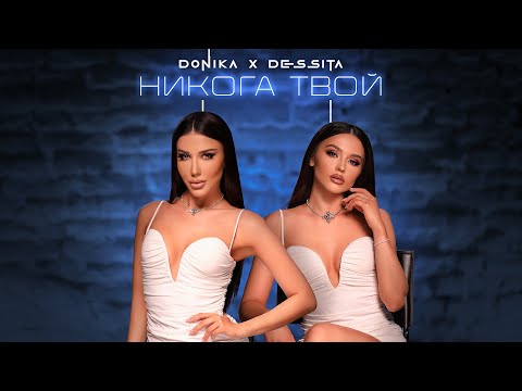 Доника х Десита - Никога твой | Donika x Dessita - Nikoga tvoy