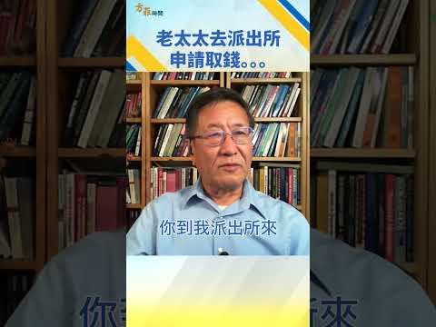 老太太去派出所申请取钱。。。 ｜方菲时间