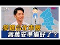 【精華版】參選台北市長 蔣萬安準備好了？ 20201028【蔣萬安】