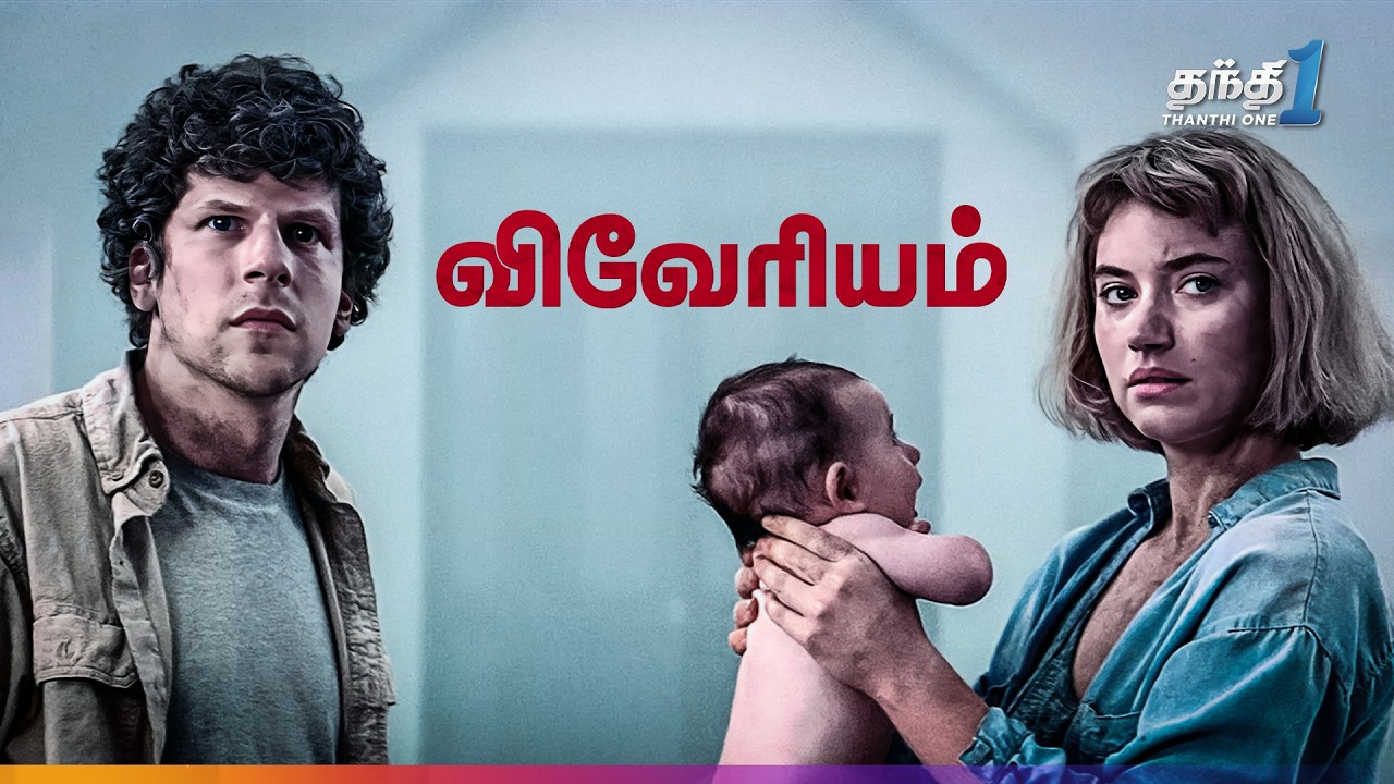 Vivarium - சஸ்பென்ஸ் நிறைந்த Thriller திரைப்படம்🎬 | Super Hit Cinema | Thanthi One | 17th September