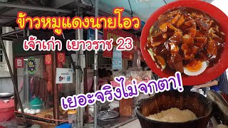 ข้าวหมูแดงนายโอว เจ้าเก่า เยาวราช 23 ให้โหดเหมือนโกรธใครมา! | สตรีทฟู้ด | Bangkok Street Food