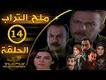 مسلسل ملح التراب Milh Alturab سعد مينا مديحة كنيفاتي الحلقة الرابعة عشر 14 كاملة FHD 
