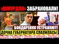 ПУТИНСКУЮ ЖИЖУ ОФИЦИАЛЬНО ЗАБРАКОВАЛИ! ЖИРИНОВСКИЙ СОВСЕМ ПЛОХ! БОНДАРЕНКО ЛИШАЮТ МАНДАТА 14.02.2022