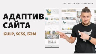 Адаптив сайта. Адаптирую многостраничный сайт, сверстаный с GULP, SCSS, БЭМ, GRID