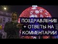 Поздравление с новым 2022 годом! // Ответы на коментарии подписчиков