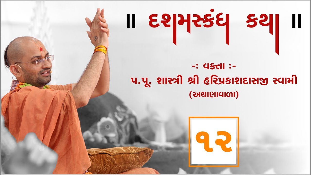 દશમકાંધ કથા બોટાદ ભાગ-12II પૂ. હરિપ્રકાશદાસજી સ્વામી II સ્વામિનારાયણ ચેનલ