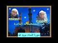 الشيخ محمد السلكاوى ما تيسر من سورة النساء يريد الله