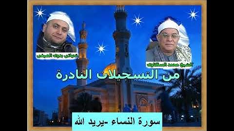 الشيخ محمد السلكاوى ما تيسر من سورة النساء  (يريد الله)