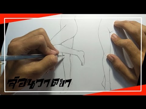 วีดีโอ: วิธีการวาดขามนุษย์