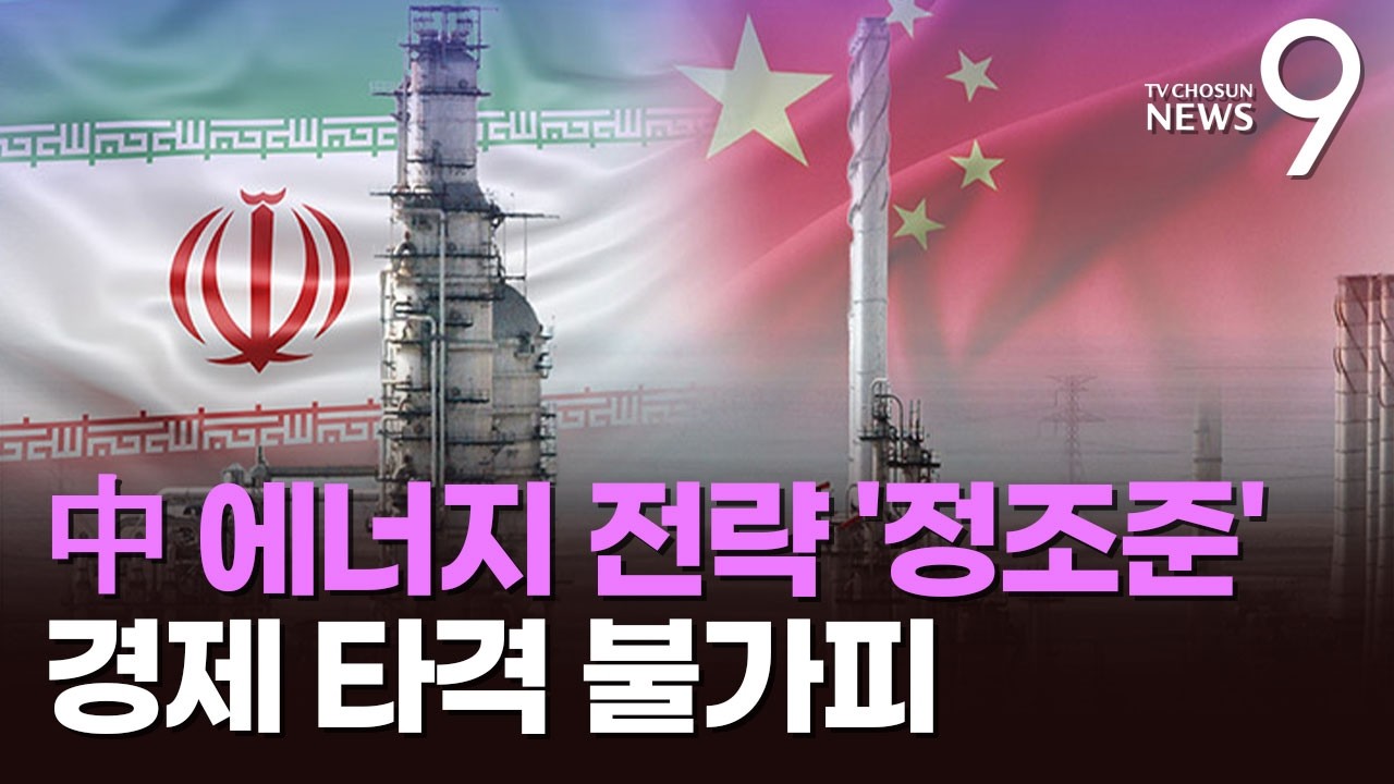 이란 타격의 또 다른 '노림수'…원유 80% 수입 中 경제 '흔들' [뉴스9]