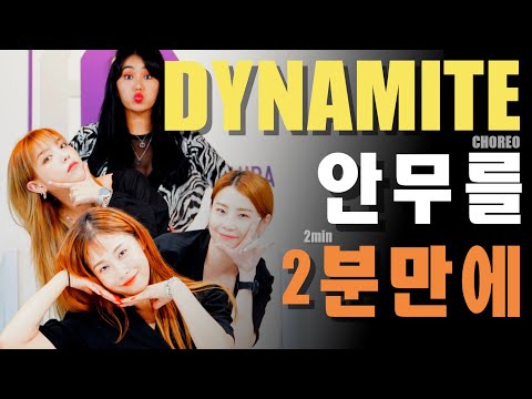 댄서가 BTS-DYNAMITE , ITZY-NOT SHY 안무를 따는데 얼마나 걸릴까요?