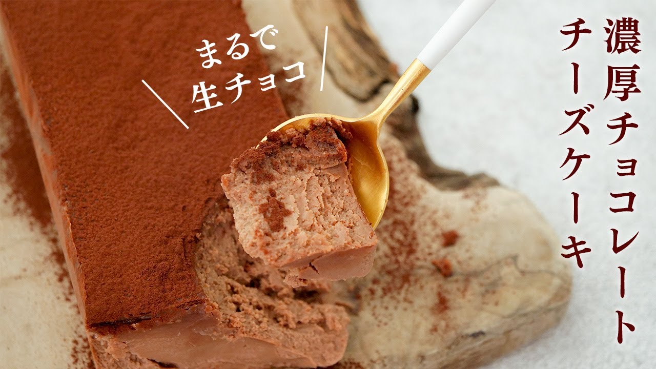 まるで生チョコ 濃厚チョコレートチーズケーキが混ぜて焼くだけお店の味 Youtube