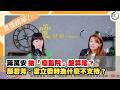 【震傳媒|新聞！給問嗎？直播精華】202606015 蔣萬安拋「廢監院」盤算啥？顏若芳：當立委時為什麼不支持？